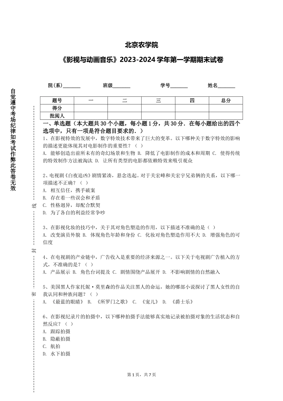 北京农学院《影视与动画音乐》2023-2024学年第一学期期末试卷_第1页