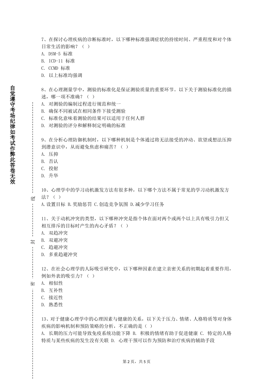 中国人民大学《行为矫正的原理与技术》2023-2024学年第一学期期末试卷_第2页