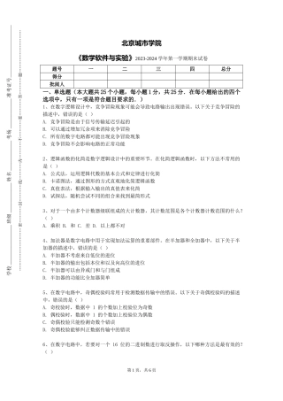 北京城市学院《数学软件与实验》2023-2024学年第一学期期末试卷