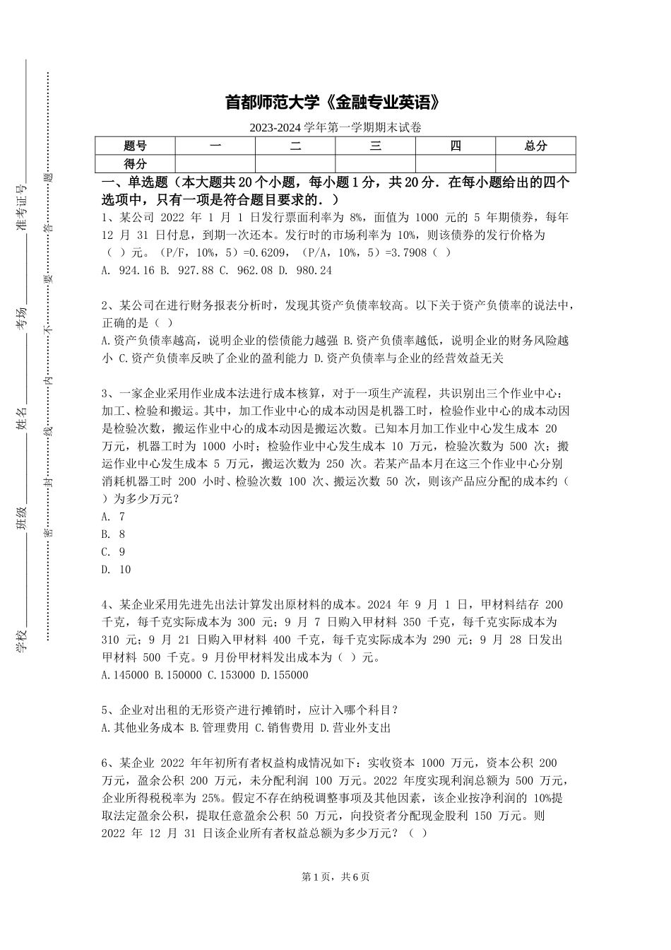 首都师范大学《金融专业英语》2023-2024学年第一学期期末试卷_第1页