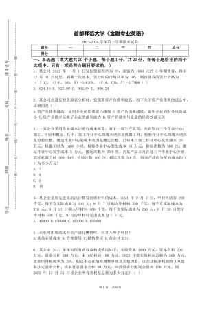 首都师范大学《金融专业英语》2023-2024学年第一学期期末试卷