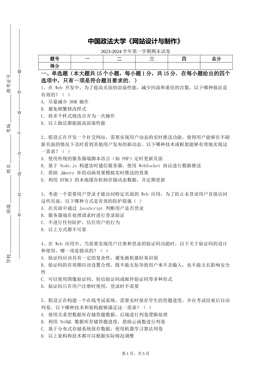 中国政法大学《网站设计与制作》2023-2024学年第一学期期末试卷_第1页
