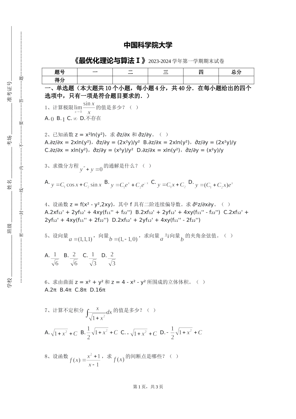 中国科学院大学《最优化理论与算法Ⅰ》2023-2024学年第一学期期末试卷_第1页