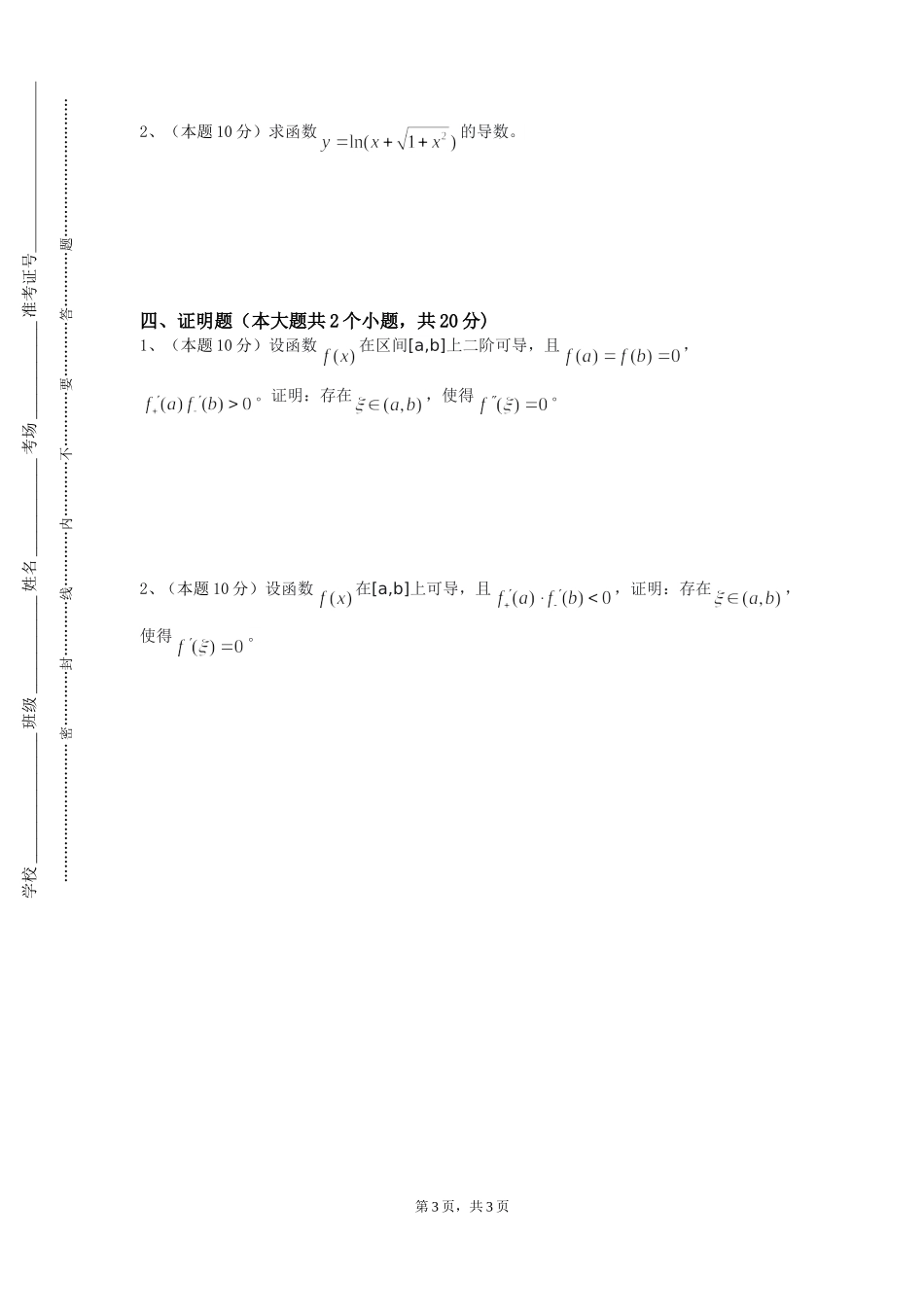 中国科学院大学《最优化理论与算法Ⅰ》2023-2024学年第一学期期末试卷_第3页