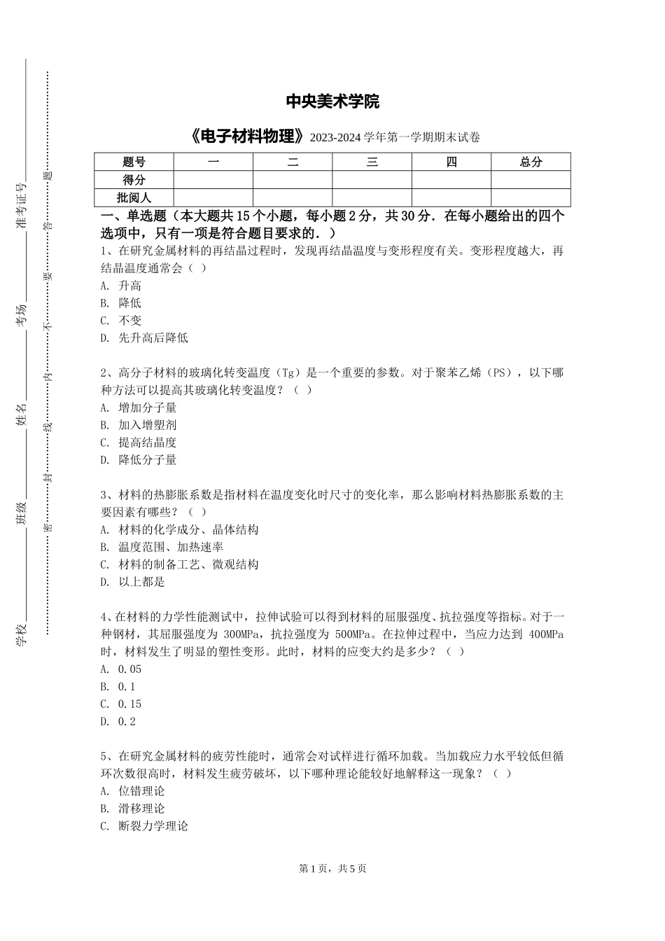 中央美术学院《电子材料物理》2023-2024学年第一学期期末试卷_第1页