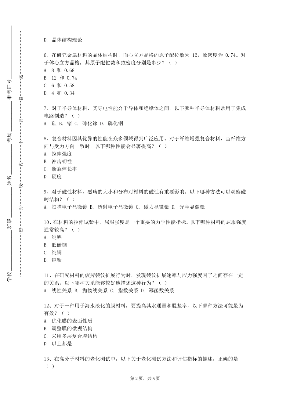 中央美术学院《电子材料物理》2023-2024学年第一学期期末试卷_第2页