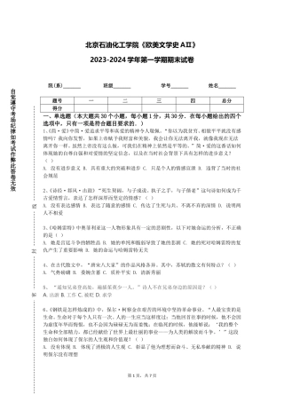 北京石油化工学院《欧美文学史AⅡ》2023-2024学年第一学期期末试卷