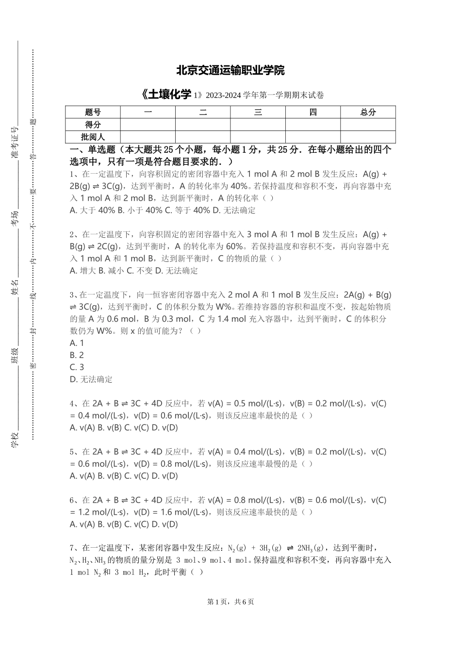 北京交通运输职业学院《土壤化学1》2023-2024学年第一学期期末试卷_第1页