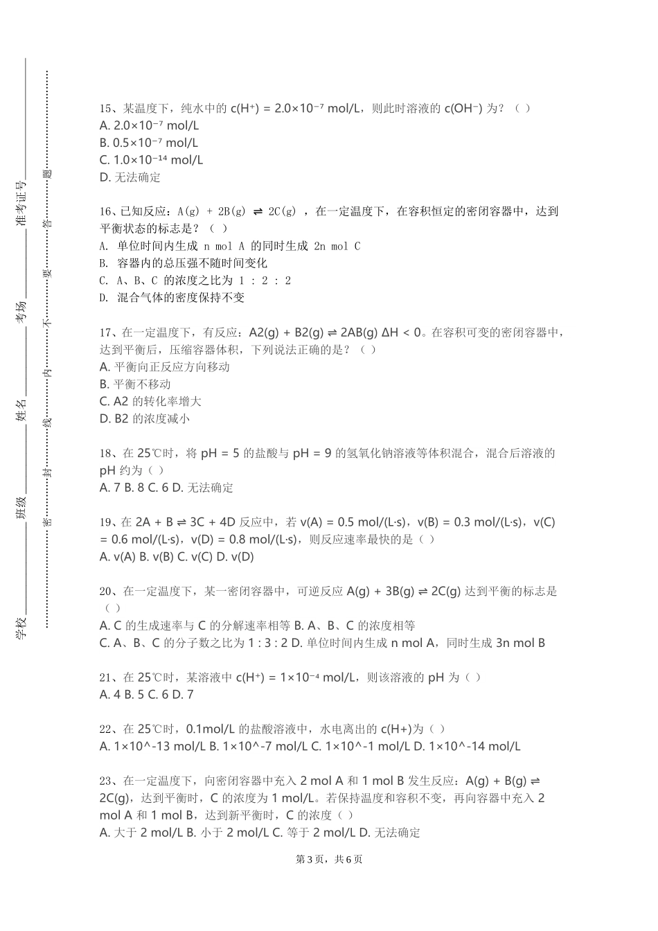 北京交通运输职业学院《土壤化学1》2023-2024学年第一学期期末试卷_第3页
