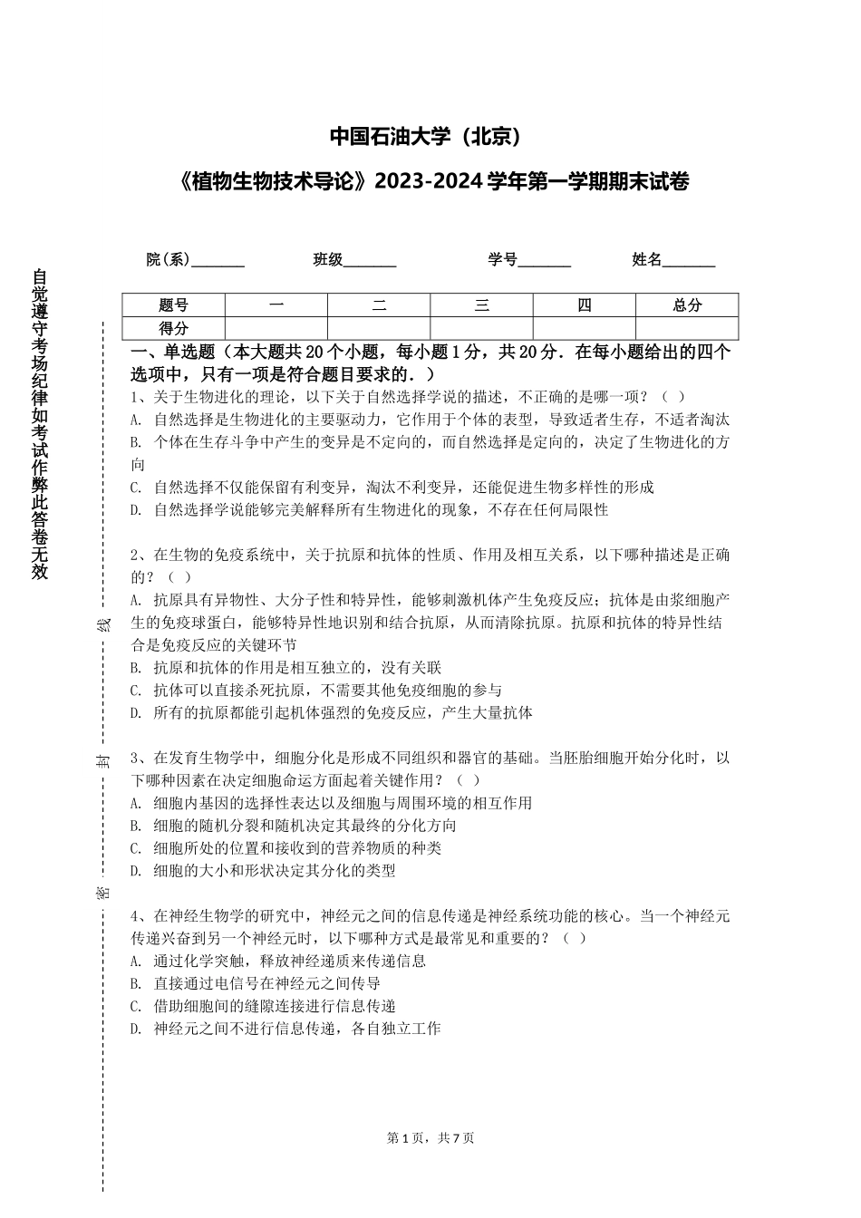 中国石油大学（北京）《植物生物技术导论》2023-2024学年第一学期期末试卷_第1页