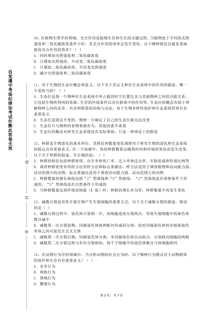 中国石油大学（北京）《植物生物技术导论》2023-2024学年第一学期期末试卷_第3页