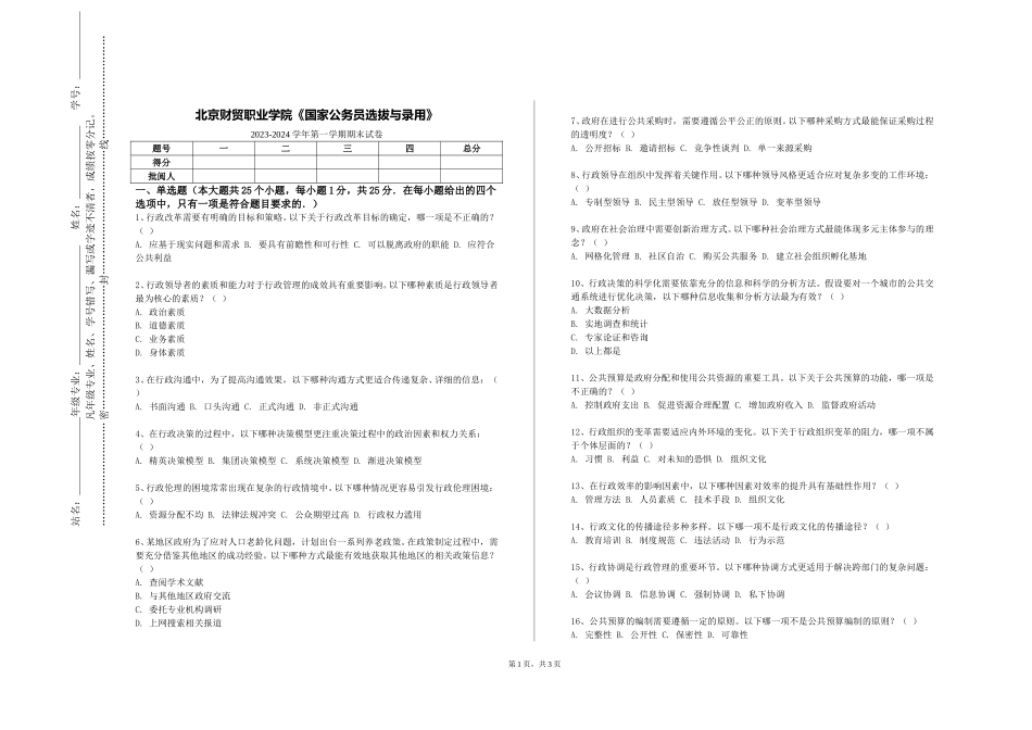 北京财贸职业学院《国家公务员选拔与录用》2023-2024学年第一学期期末试卷_第1页