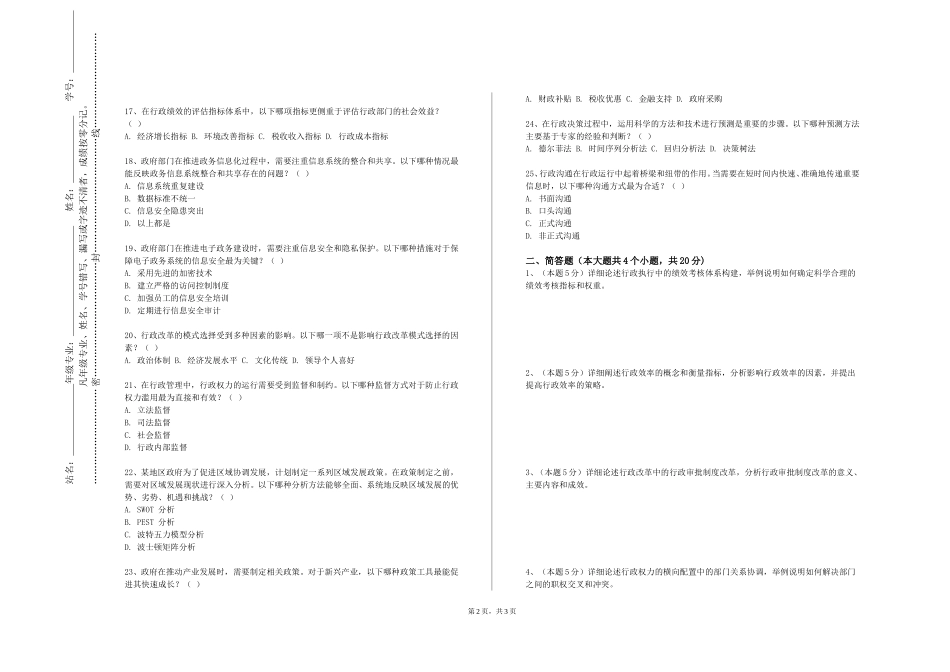 北京财贸职业学院《国家公务员选拔与录用》2023-2024学年第一学期期末试卷_第2页