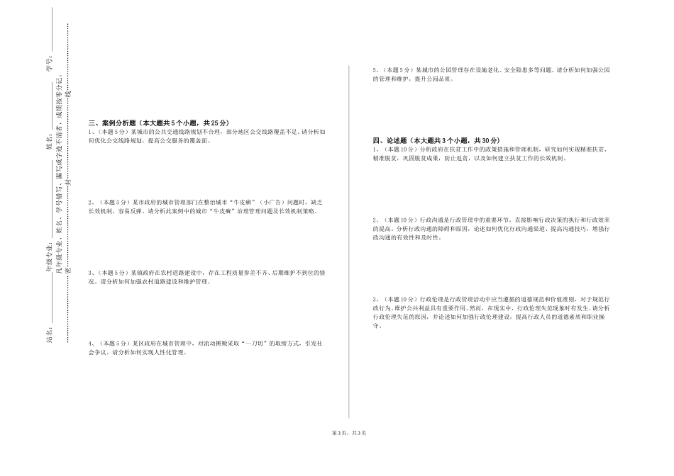 北京财贸职业学院《国家公务员选拔与录用》2023-2024学年第一学期期末试卷_第3页