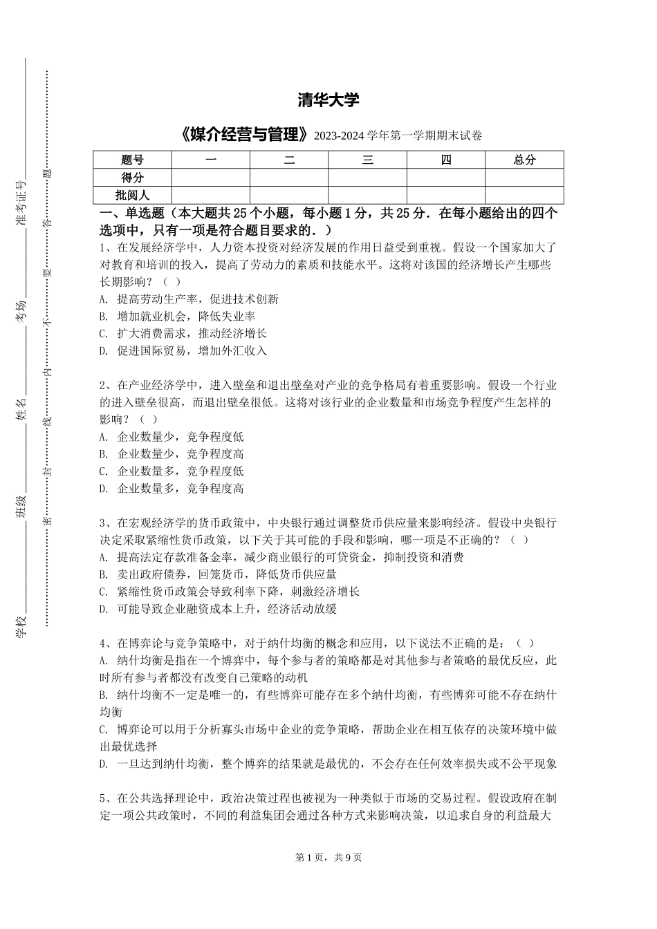 清华大学《媒介经营与管理》2023-2024学年第一学期期末试卷_第1页