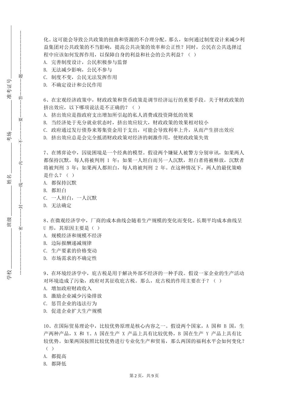 清华大学《媒介经营与管理》2023-2024学年第一学期期末试卷_第2页