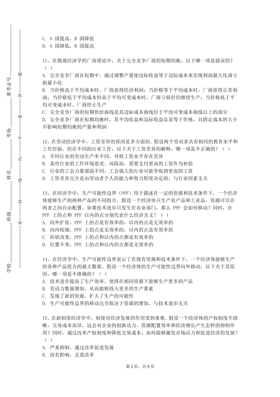 清华大学《媒介经营与管理》2023-2024学年第一学期期末试卷_第3页