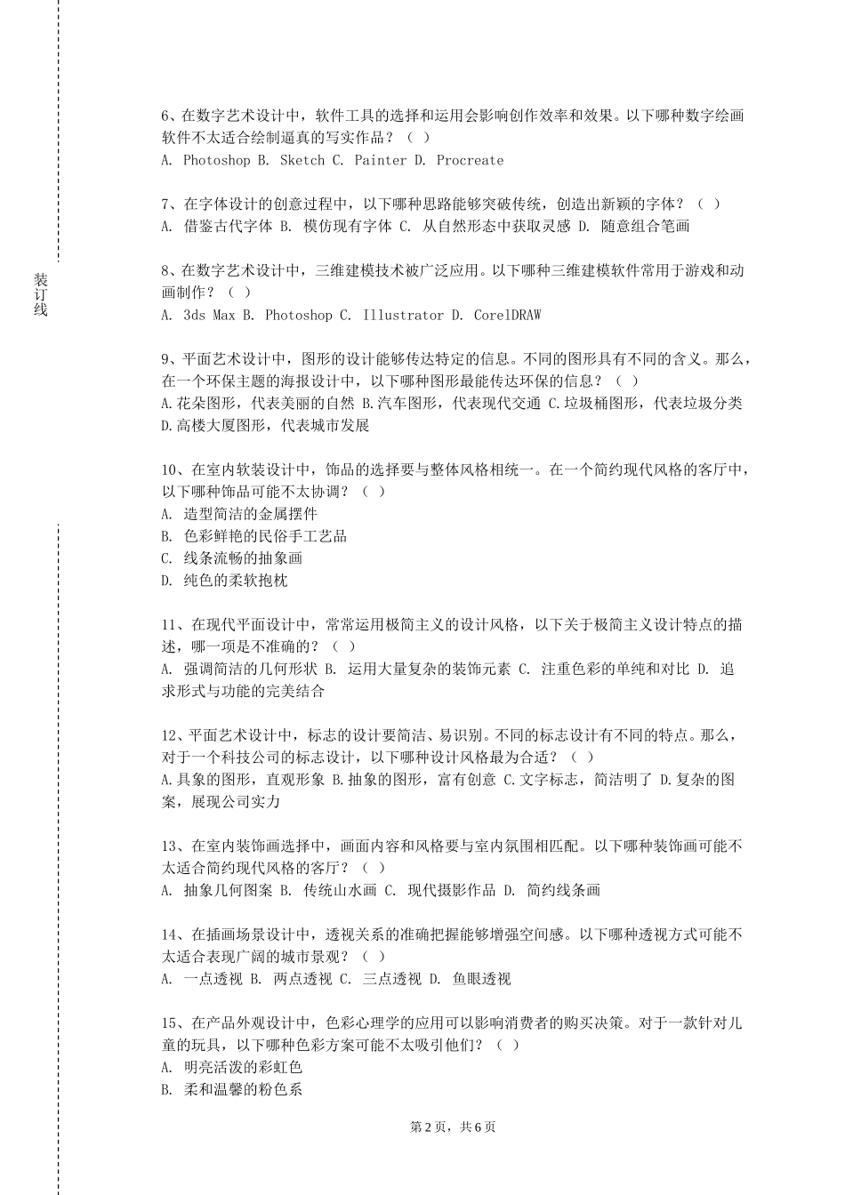 北京信息科技大学《艺术概论（一）》2023-2024学年第一学期期末试卷_第2页