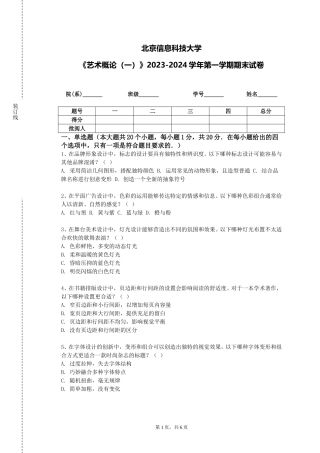 北京信息科技大学《艺术概论（一）》2023-2024学年第一学期期末试卷