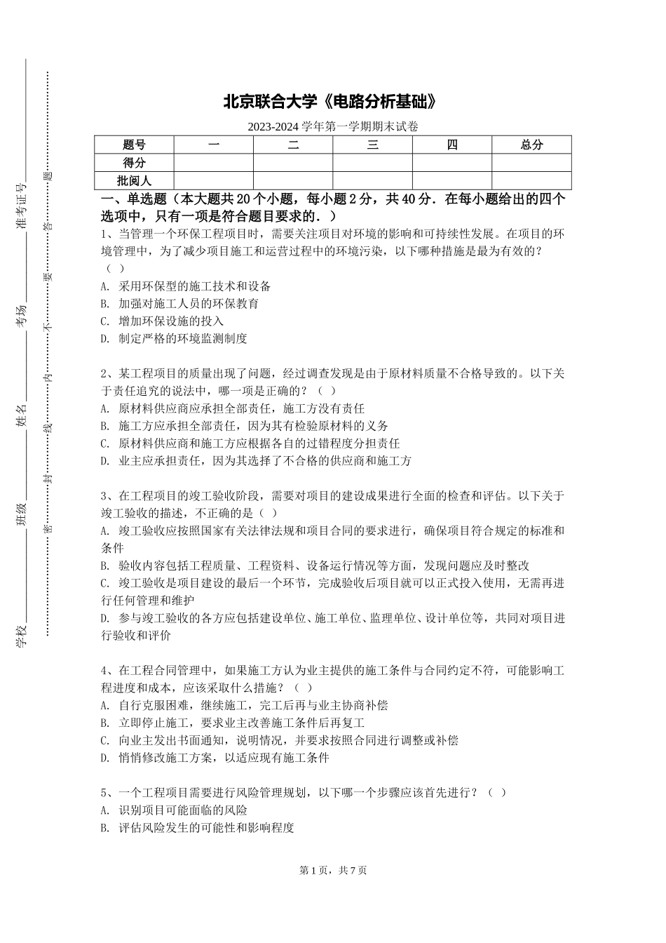 北京联合大学《电路分析基础》2023-2024学年第一学期期末试卷_第1页