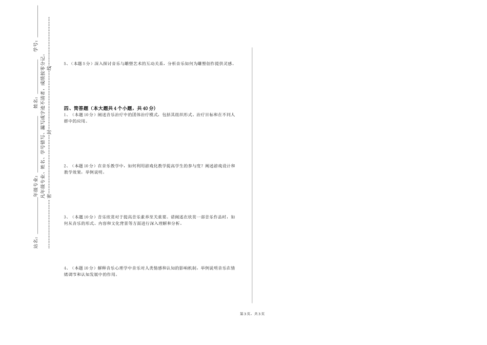 北京经济管理职业学院《视唱练耳（1）》2023-2024学年第一学期期末试卷_第3页