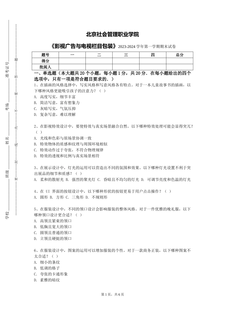 北京社会管理职业学院《影视广告与电视栏目包装》2023-2024学年第一学期期末试卷_第1页