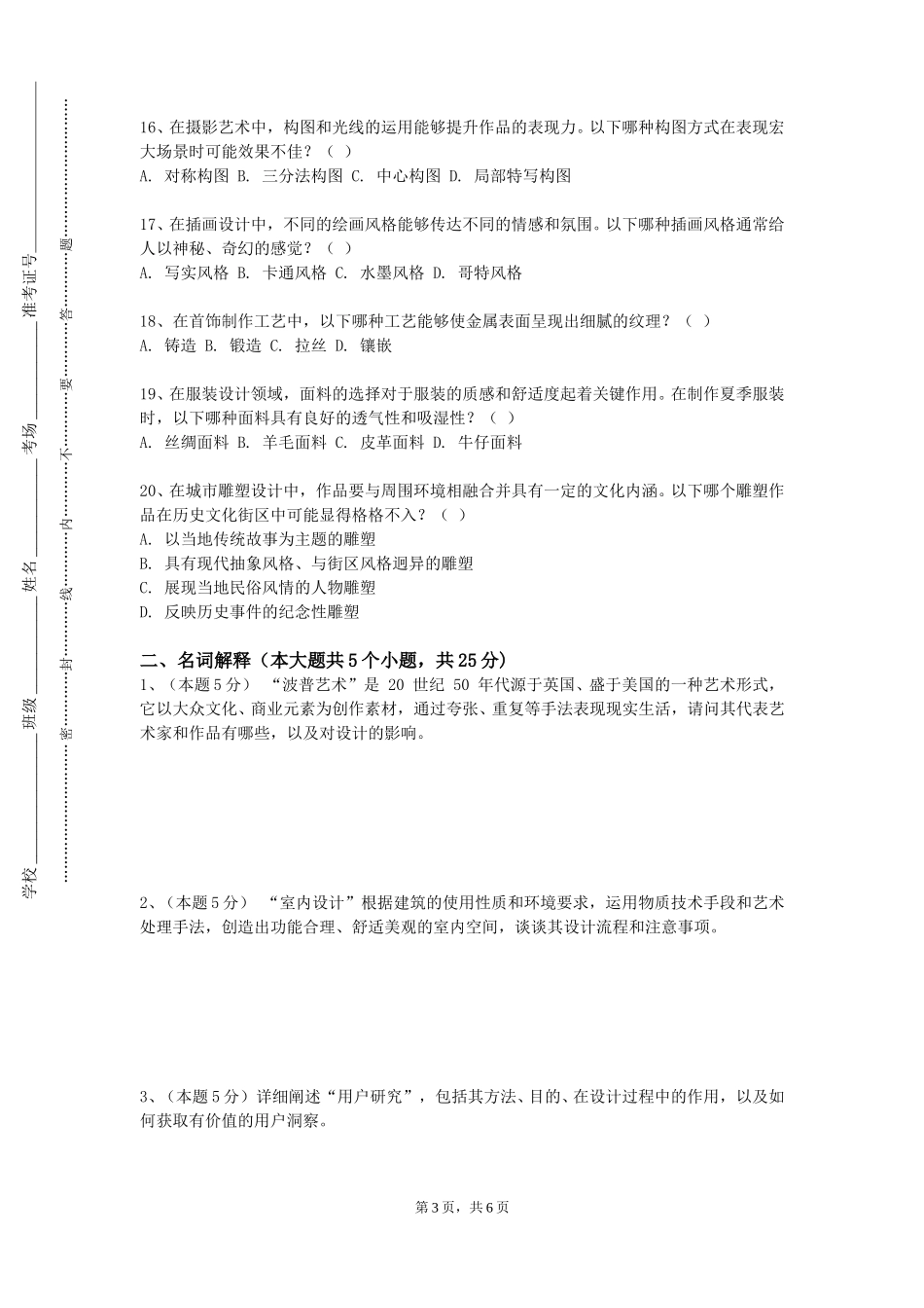 北京社会管理职业学院《影视广告与电视栏目包装》2023-2024学年第一学期期末试卷_第3页