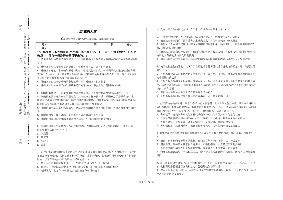 北京建筑大学《麻醉生理学》2023-2024学年第一学期期末试卷_第1页