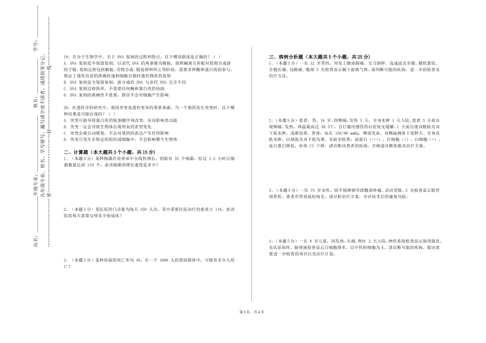 北京建筑大学《麻醉生理学》2023-2024学年第一学期期末试卷_第3页