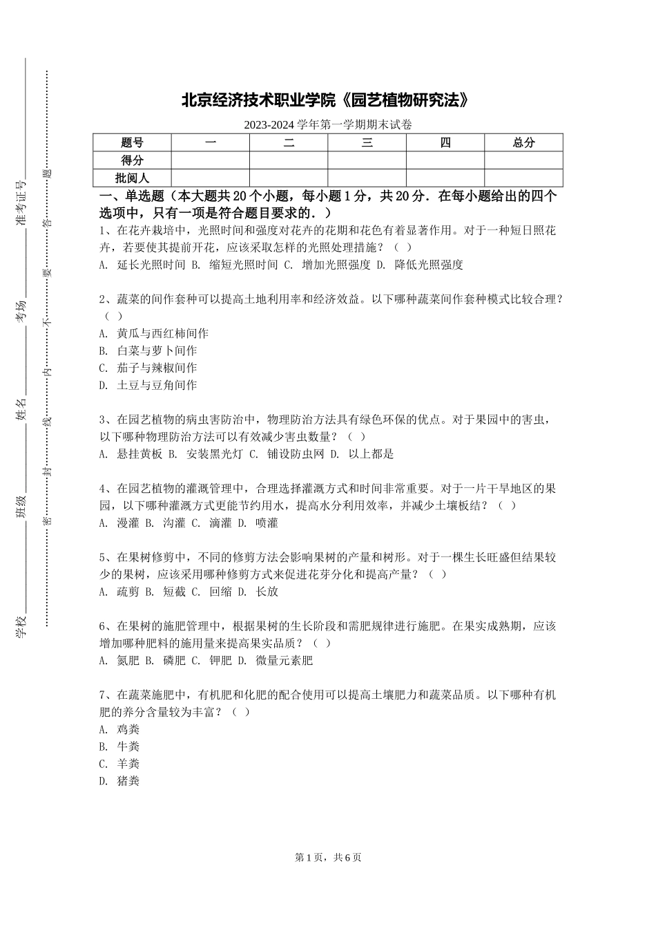 北京经济技术职业学院《园艺植物研究法》2023-2024学年第一学期期末试卷_第1页