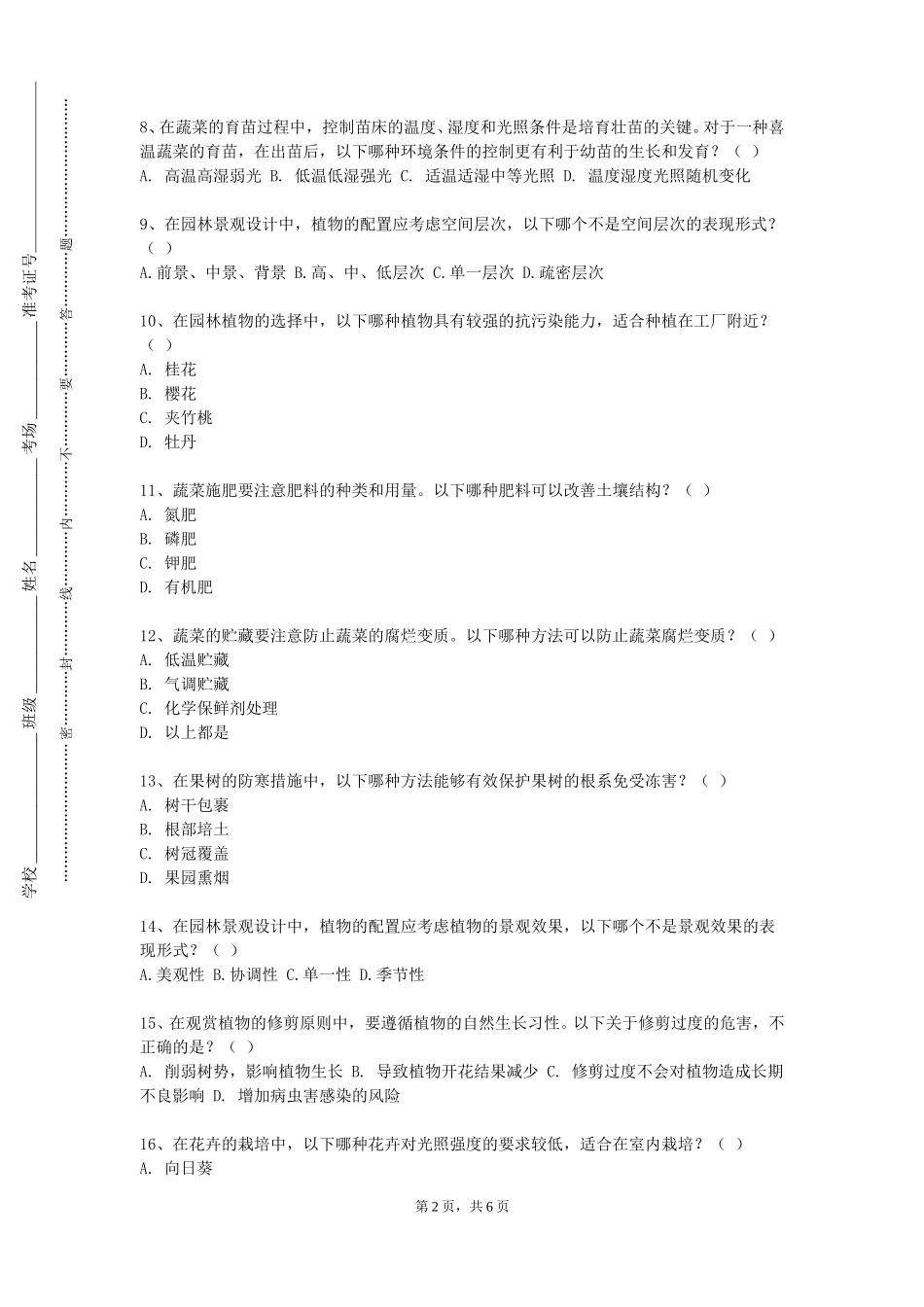 北京经济技术职业学院《园艺植物研究法》2023-2024学年第一学期期末试卷_第2页