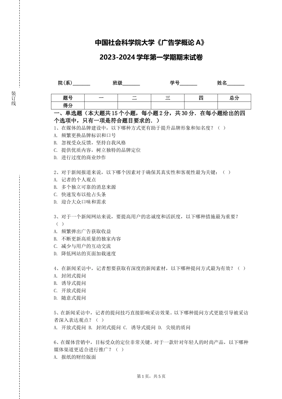 中国社会科学院大学《广告学概论A》2023-2024学年第一学期期末试卷_第1页