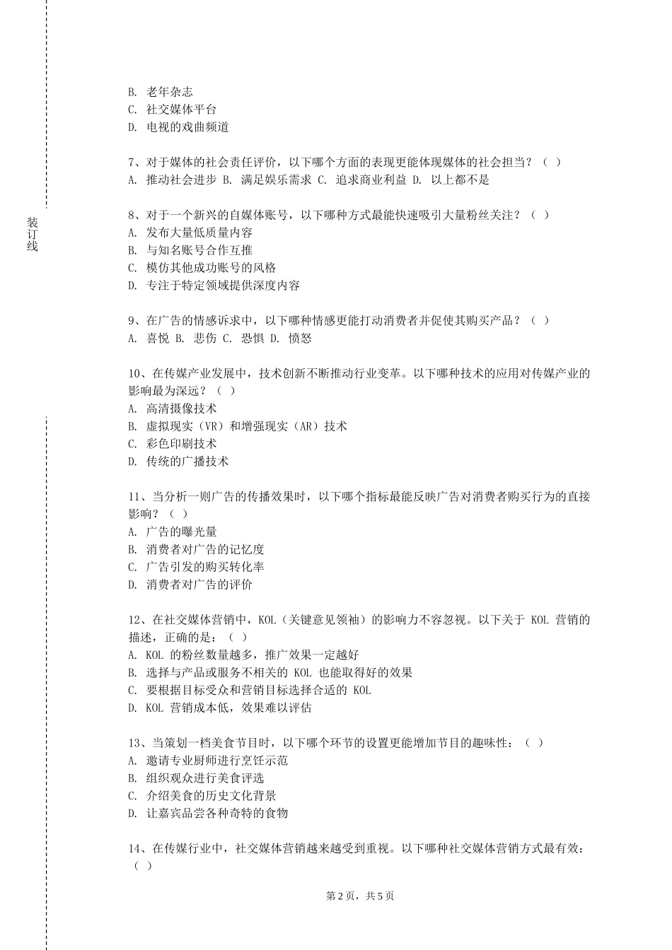 中国社会科学院大学《广告学概论A》2023-2024学年第一学期期末试卷_第2页