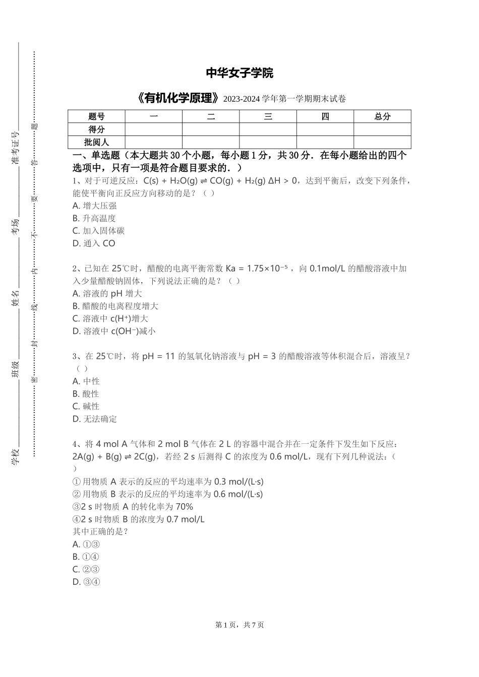 中华女子学院《有机化学原理》2023-2024学年第一学期期末试卷_第1页