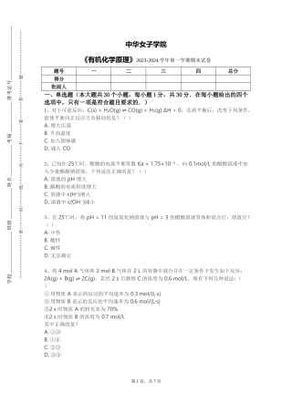中华女子学院《有机化学原理》2023-2024学年第一学期期末试卷