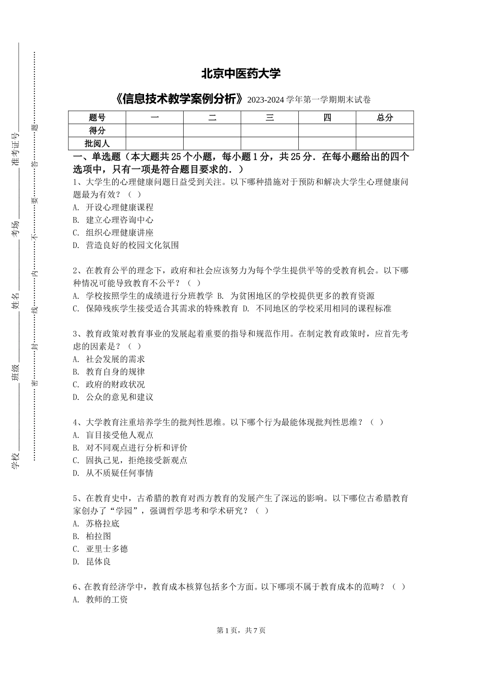 北京中医药大学《信息技术教学案例分析》2023-2024学年第一学期期末试卷_第1页