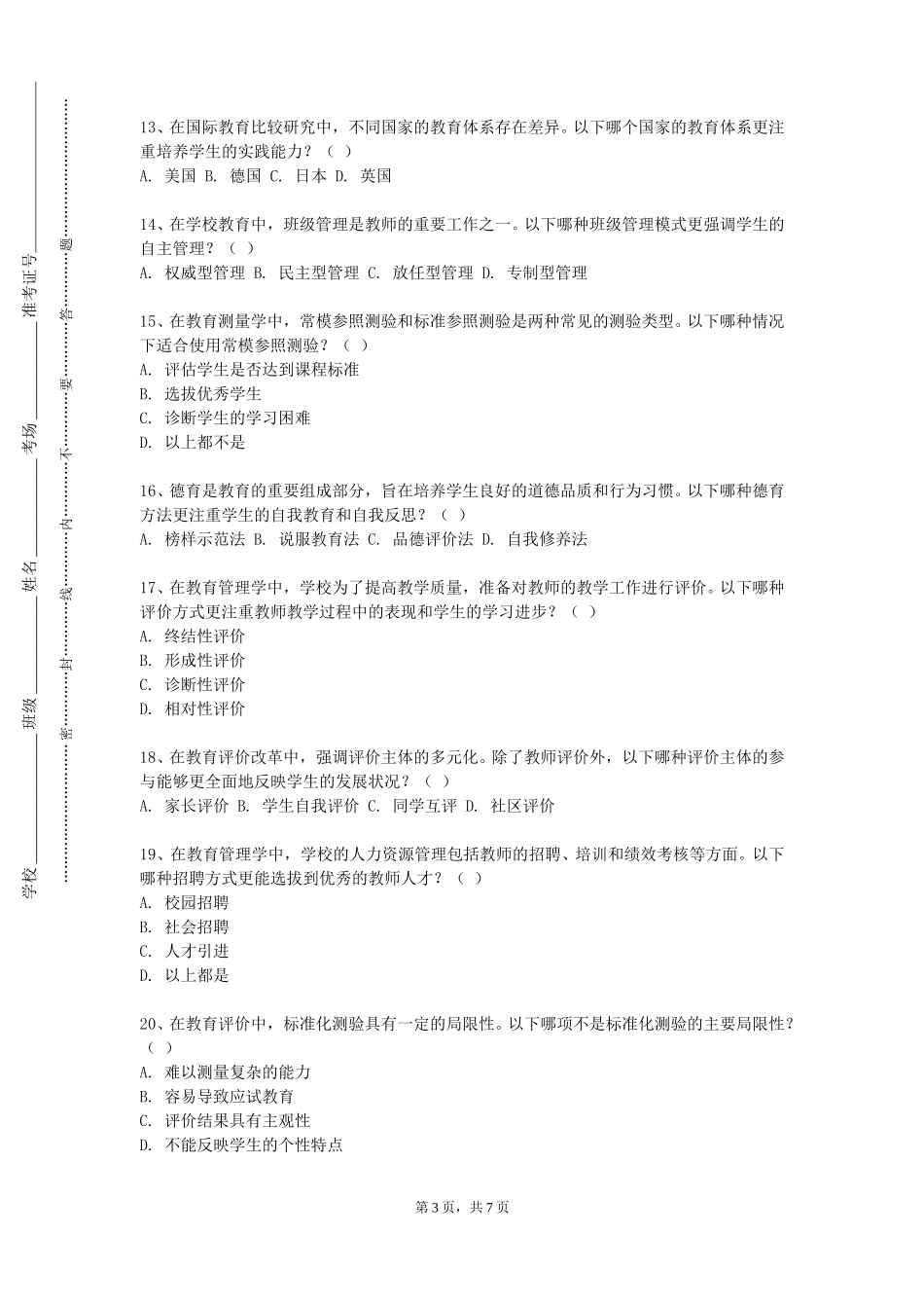 北京中医药大学《信息技术教学案例分析》2023-2024学年第一学期期末试卷_第3页