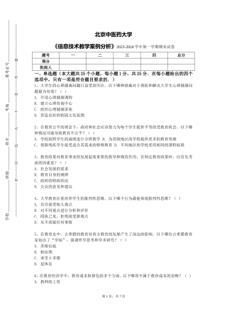 北京中医药大学《信息技术教学案例分析》2023-2024学年第一学期期末试卷