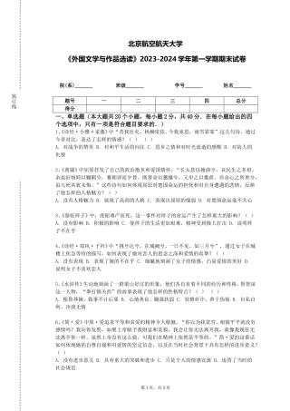 北京航空航天大学《外国文学与作品选读》2023-2024学年第一学期期末试卷