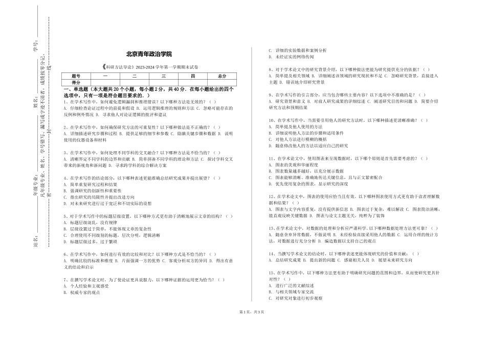 北京青年政治学院《科研方法导论》2023-2024学年第一学期期末试卷_第1页