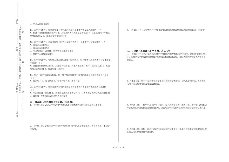 北京青年政治学院《科研方法导论》2023-2024学年第一学期期末试卷_第2页