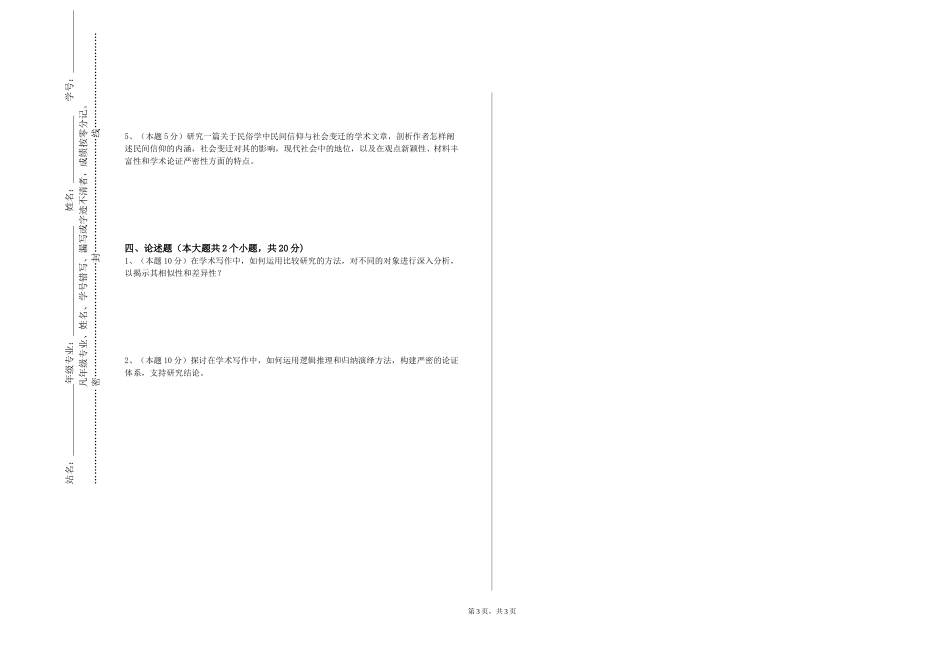 北京青年政治学院《科研方法导论》2023-2024学年第一学期期末试卷_第3页