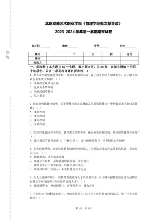 北京戏曲艺术职业学院《管理学经典文献导读》2023-2024学年第一学期期末试卷