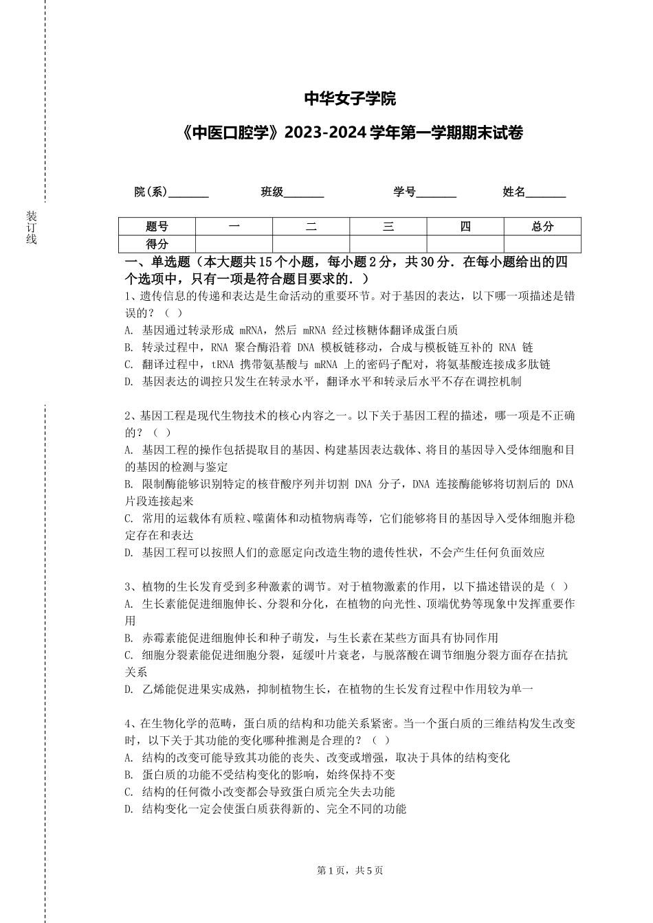 中华女子学院《中医口腔学》2023-2024学年第一学期期末试卷_第1页