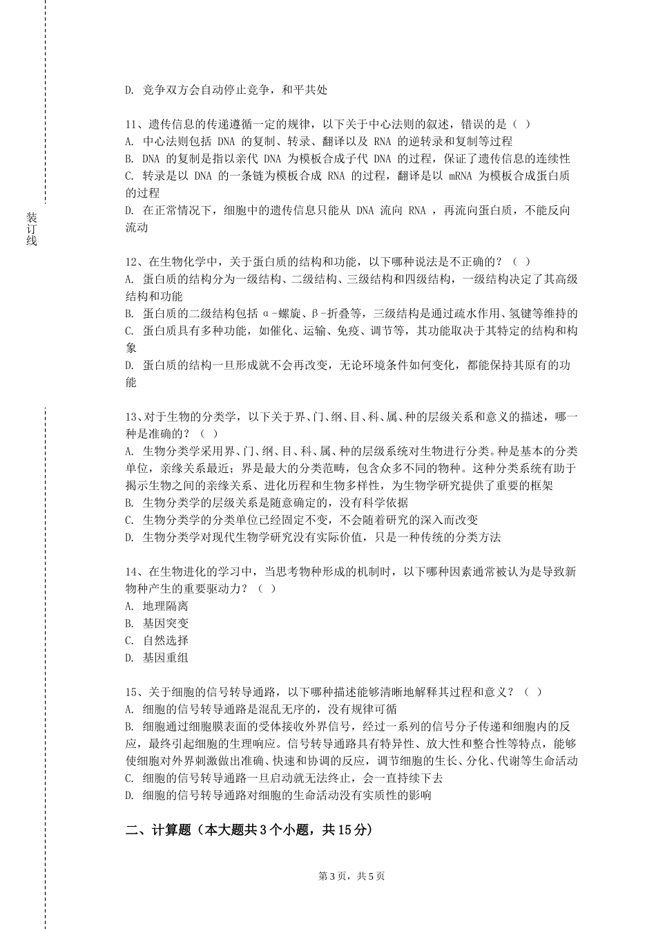 中华女子学院《中医口腔学》2023-2024学年第一学期期末试卷_第3页