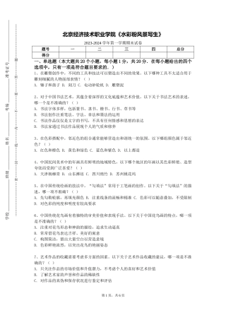 北京经济技术职业学院《水彩粉风景写生》2023-2024学年第一学期期末试卷