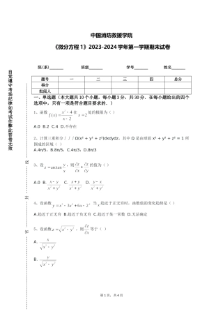 中国消防救援学院《微分方程1》2023-2024学年第一学期期末试卷