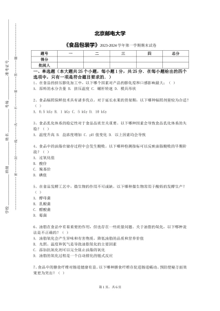 北京邮电大学《食品包装学》2023-2024学年第一学期期末试卷