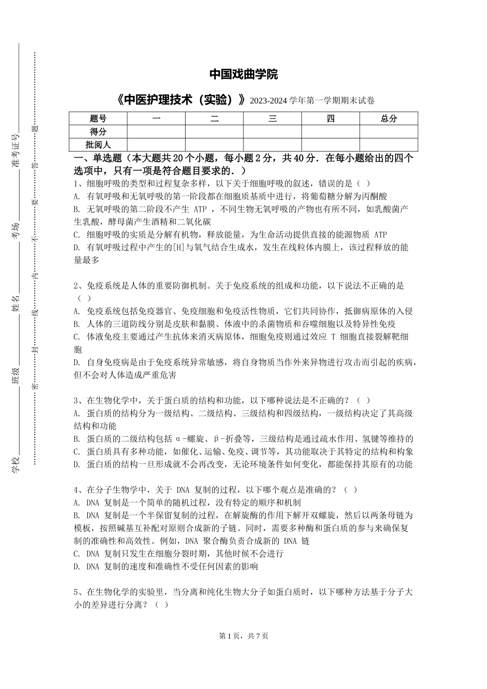 中国戏曲学院《中医护理技术（实验）》2023-2024学年第一学期期末试卷_第1页