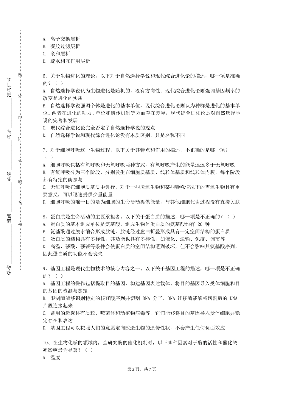 中国戏曲学院《中医护理技术（实验）》2023-2024学年第一学期期末试卷_第2页